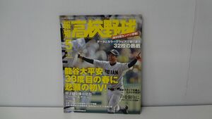 報知高校野球 2014年 NO.3 第86回センバツ詳報