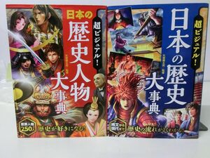 児童書　超ビジュアル　!日本の歴史大事典　+　日本の歴史人物大事典　２冊セット