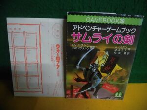 アドベンチャーゲームブック　GAME BOOK(20)　サムライの剣　記録用紙付　教養文庫