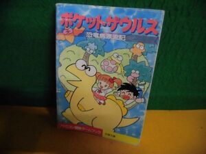 ファミコン冒険ゲームブック ポケットザウルス 恐竜島漂流記　初版　双葉文庫