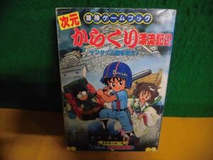 冒険ゲームブック　次元からくり漂流記 (2)　ヤマタイ王国を救え　?野冨士雄　初版　双葉文庫