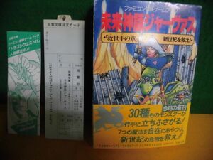 ファミコン冒険ゲームブック 未来神話ジャーヴァス 救世主の章 新世紀を救え　帯付・しおり付・初版　双葉文庫