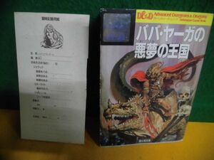  adventure game book AD&Dbaba*ya-ga. bad dream. kingdom Roger *E. Moore the first version record paper cut . taking . ending Fujimi Dragon book 