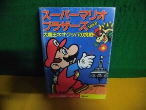 ファミコン冒険ゲームブック スーパーマリオブラザーズ 大魔王ネオクッパの挑戦状 Vol.2　池田美佐　初版　双葉文庫