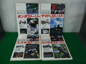 エキサイティング・バイク 日本メーカーシリーズ No.1〜4