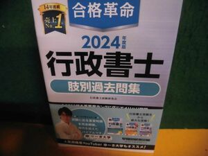 合格革命 行政書士 肢別過去問集 2024年度版 早稲田経営出版 単行本