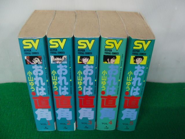 おれは直角 全5巻 小学館SVC (小山ゆう) / じゃんくまうす