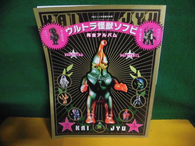 Yahoo!オークション -「ウルトラ怪獣ソフビ完全アルバム」(本、雑誌) の落札相場・落札価格 Yahoo!オークション -「ウルトラ怪獣ソフビ完全アルバム」(本、雑誌) の落札相場・落札価格