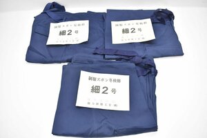 未使用 国鉄 検修 制服 ズボン 冬用1着 + 夏用2着 まとめて 細2号形 JNR 記名なし[日本国有鉄道][作業服][作業着][ワークパンツ][k5]