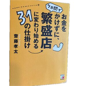 お金をかけずに、7日間で繁盛店に変わり始める31の仕掛け