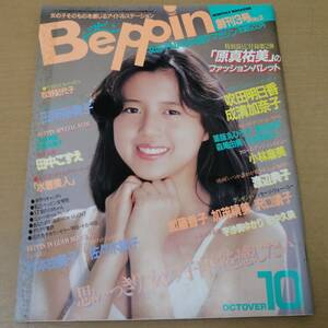 ○24060654　昭和　雑誌　Beppin　ベッピン　昭和59年10月1日号　薬師丸ひろ子/原田知世/森尾由美/河合奈保子/小林麻美/渡辺典子/沢口靖子