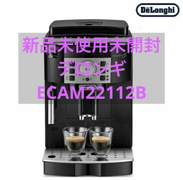 【新品未使用】デロンギ ECAM22112B 全自動コーヒーマシーン
