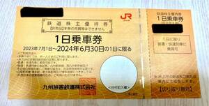 JR九州　１日乗車券　鉄道株主優待券　1枚 有効期限2024年6月30日まで　送料無料！