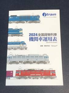 2024全国貨物列車機関車運用表　Jtrain Vol.94 特別付録