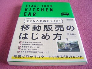 ★ 小さな人気店をつくる 移動販売のはじめ方 ★ キッチンカー 購入、製作のポイント 出店場所 ★ 未経験からスタートできる80のヒント ②