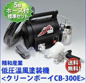 1 jpy start new goods unused free shipping . peace industry low pressure temperature manner painting machine clean Boy CB-300E standard specification painting blow attaching SEIWA electric sprayer machine tool SEIWA