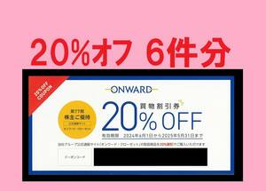 ◆ 25/5末 6件分 オンワードクローゼット オンワード株主優待券 20％割引券 クーポン ONWARD CROSSET 23区 ニジュウサンク 組曲 クミキョク