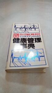 E03 送料無料【書籍】ビジネスマンのための健康管理事典: 「チェック」健診・運動・食生活