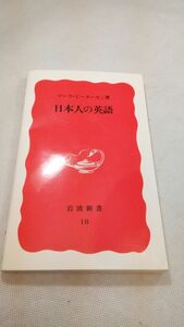 E03 送料無料【書籍】日本人の英語 (岩波新書)マーク・ピーターセン (著)