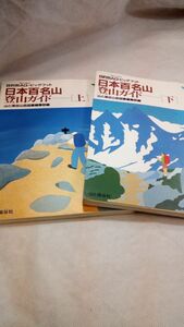 F01 送料無料【書籍 セット】日本百名山・登山ガイド 上 ・下