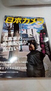☆E06 送料無料【書籍】日本カメラ 2021年 04 月号