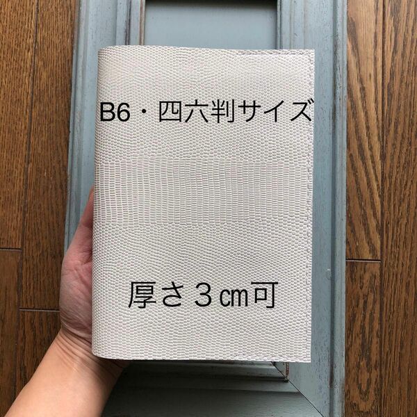 B6・四六判特殊シンプル型ブックカバー24牛革牛革ヘビ柄型押しオフホワイト