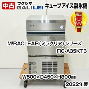 フクシマガリレイ　製氷機　FIC-A35KT3　キューブアイス　35kgタイプ　M!RACLEAR（ミラクリア）シリーズ　2022年製　中古　厨房機器