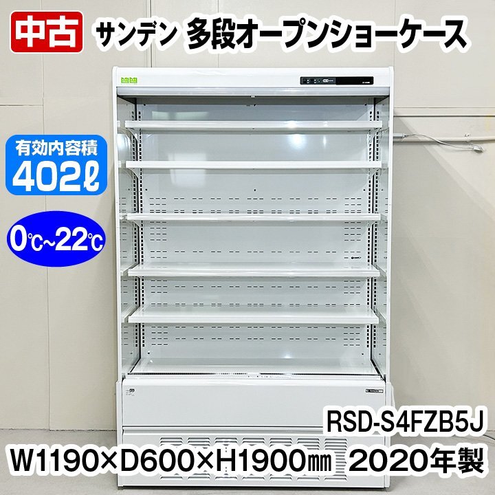 サンデン　多段オープン冷蔵ショーケース　RSD-S4FZB5J　2020年製　中