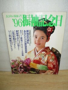 1996年■振袖記念日　表紙モデル：中山エミリ/吉野公佳/雛形あきこ　和装専門誌