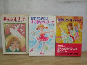 少女向きバレエ小説3冊■「夢みるバレリーナ」「おさげの少女はすてきなバレリーナ」「はだしのバレリーナ」