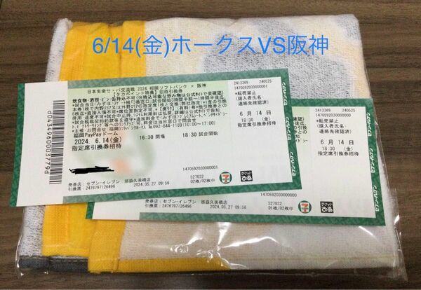 6/14(金) ソフトバンクホークスVS阪神タイガース　指定席引換券ペア　応援タオル付き！