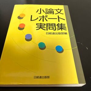 小論文・レポート実問集 日経連出版部/編
