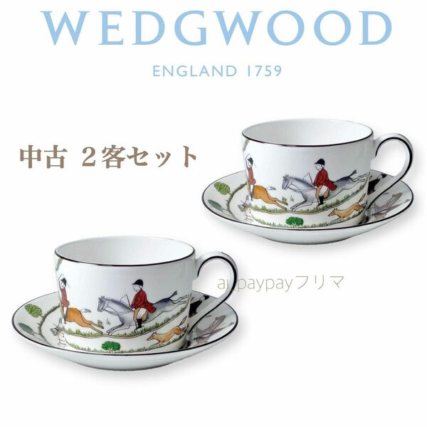 中古 ☆ 廃盤希少 ウェッジウッド WEDGWOOD ハンティングシーン ペア ティーカップ＆ソーサー 2客セット 乗馬 犬 