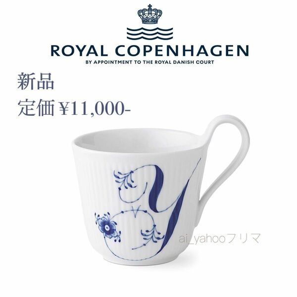 新品☆箱入り ロイヤルコペンハーゲン アルファベットＹマグカップ イニシャル RoyalCopenhagen ブルーフルーテッド