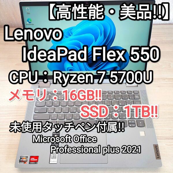 【高性能!!】Lenovo IdeaPad Flex 550 Ryzen 7 5700U 16GB/SSD1TB Office