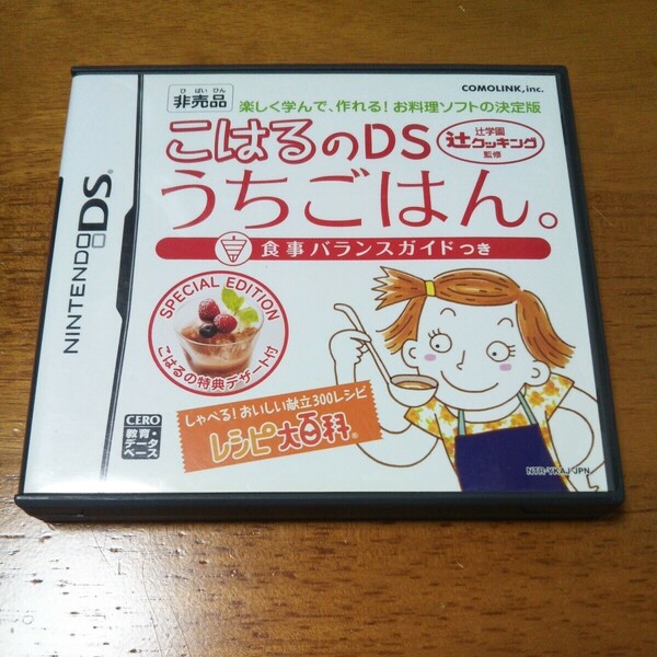 【DS】こはるのDSうちごはん☆ ニンテンドーDS☆中古品☆USED ☆非売品