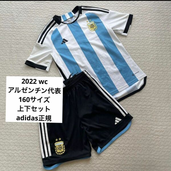 160 アルゼンチン代表　2022 ユニフォーム　 上下セット adidas