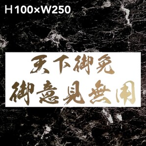 天下御免 御意見無用 カッティングステッカー ゆうパケット発送