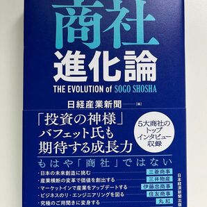商社進化論