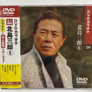 DVDカラオケ本人歌唱 北島三郎6(新品未開封)