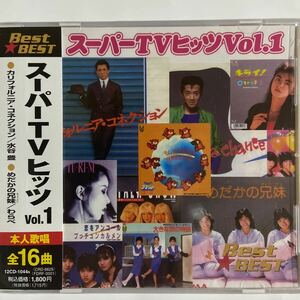 スーパーTVヒッツVol.1（新品未開封CD）