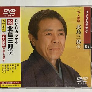 DVDカラオケ本人歌唱 北島三郎9（新品未開封品）