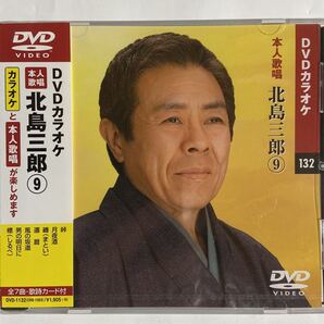 DVDカラオケ本人歌唱 北島三郎9(新品未開封品)