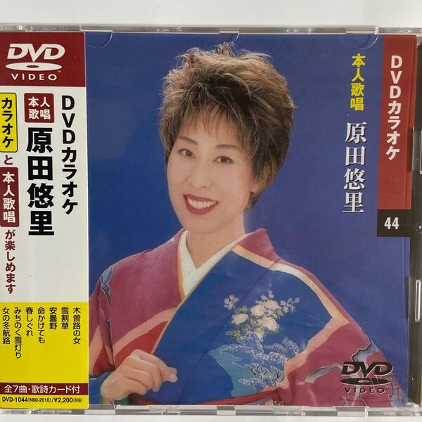 DVDカラオケ本人歌唱 原田悠里(新品未開封)