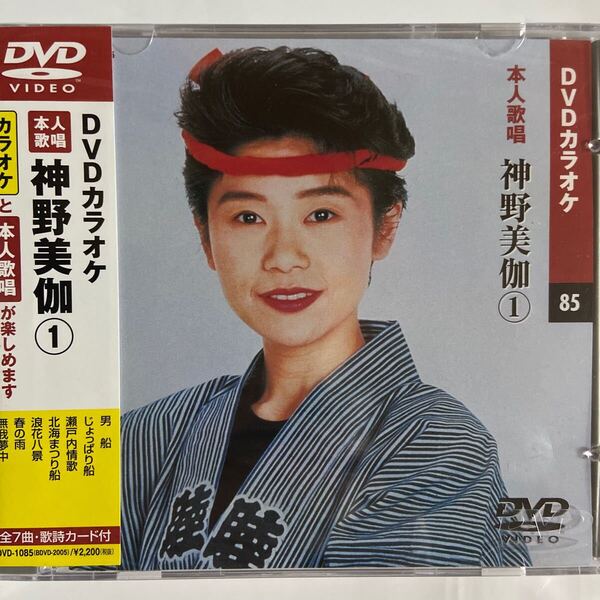 DVDカラオケ本人歌唱 神野美伽1(新品未開封)