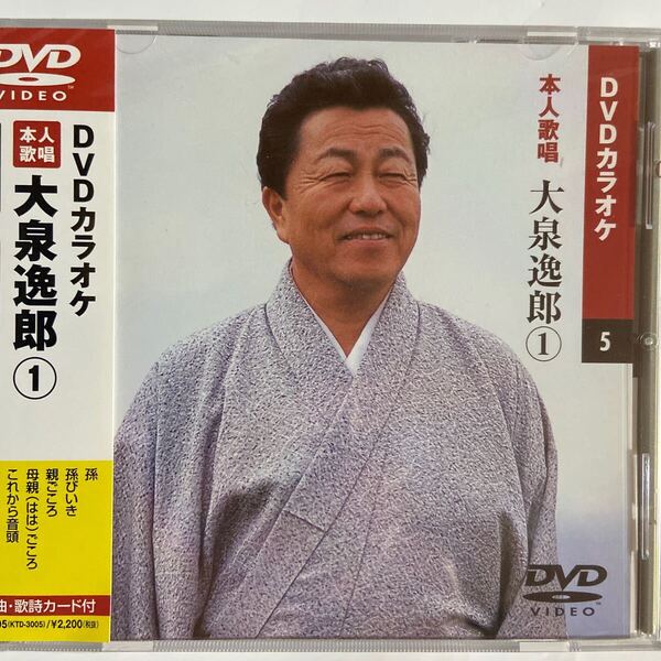 DVDカラオケ本人歌唱 大泉逸郎1(新品未開封)