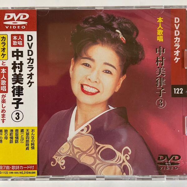 DVDカラオケ本人歌唱 中村美律子3(新品未開封)