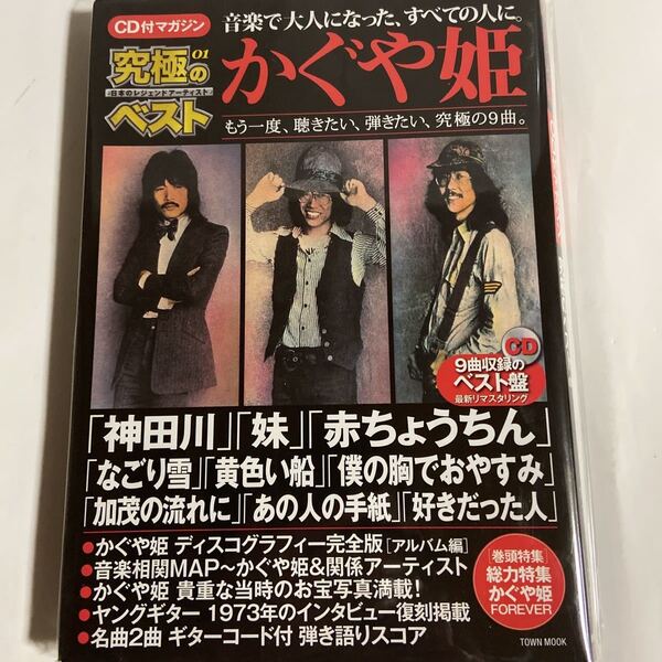 CD付マガジン究極のベスト01/かぐや姫(新品未開封)