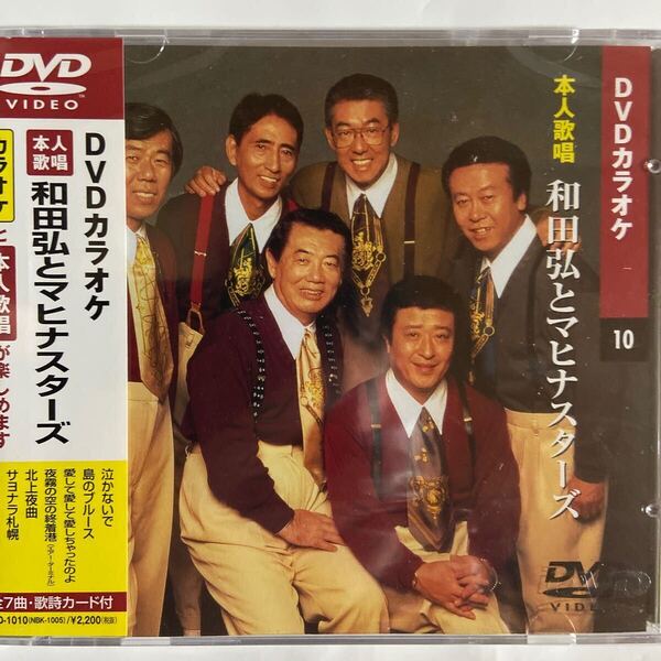DVDカラオケ本人歌唱 和田弘とマヒナスターズ(新品未開封)