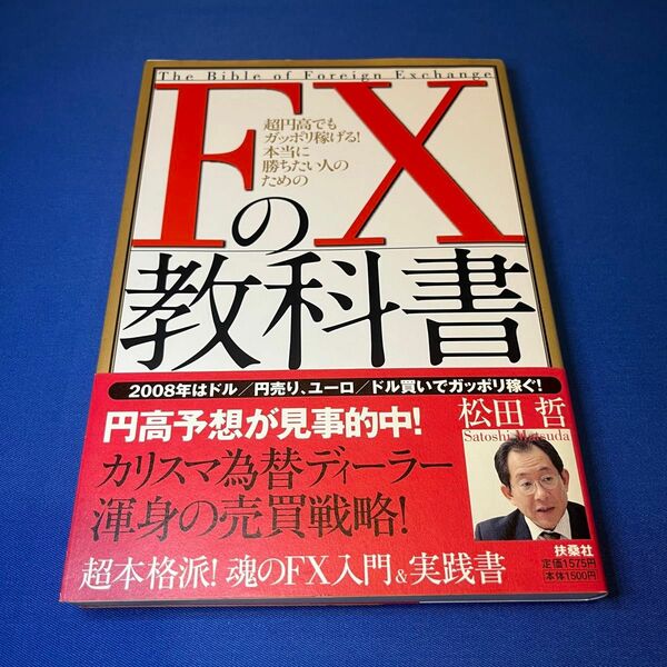 FXの教科書 : 超円高でもガッポリ稼げる!本当に勝ちたい人のための